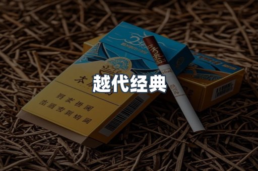 越代经典