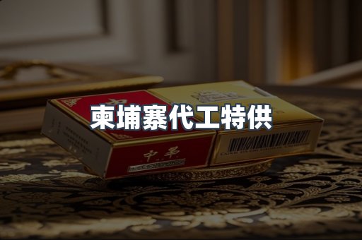 柬埔寨代工特供