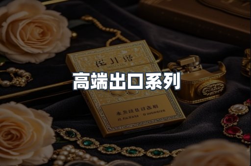 高端出口系列